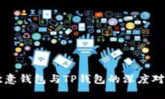 ### 欧意钱包与TP钱包的深
