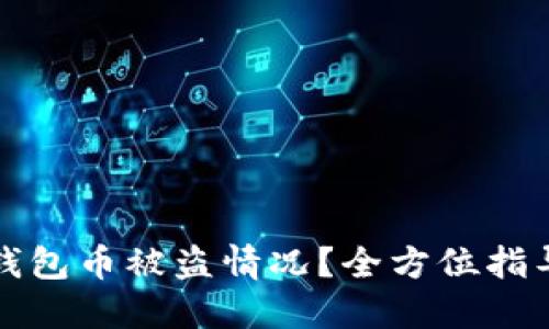 如何处理TP钱包币被盗情况？全方位指导与应对策略