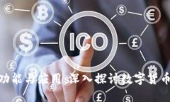 加密货币的功能与应用：