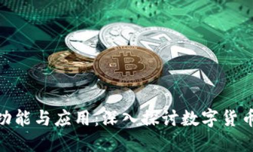 加密货币的功能与应用：深入探讨数字货币的多种用途