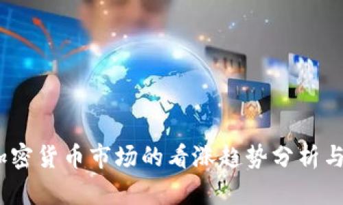 2023年加密货币市场的看涨趋势分析与投资策略