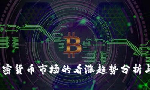 2023年加密货币市场的看涨趋势分析与投资策略