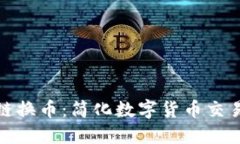 TP钱包跨链换币：简化数字