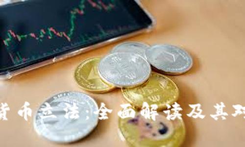 : 香港加密货币立法：全面解读及其对市场的影响