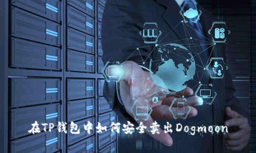在TP钱包中如何安全卖出Dogmoon