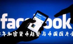 2023年加密货币趋势与币圈
