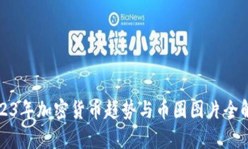 2023年加密货币趋势与币圈图片全解析