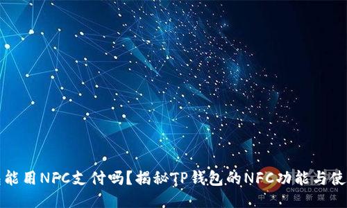 TP钱包能用NFC支付吗？揭秘TP钱包的NFC功能与使用方法