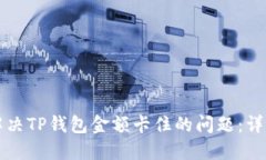 如何解决TP钱包金额卡住的
