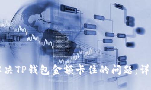如何解决TP钱包金额卡住的问题：详细指南