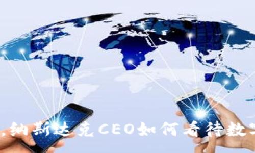 :

加密货币时代，纳斯达克CEO如何看待数字资产的未来？