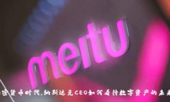 :加密货币时代，纳斯达克