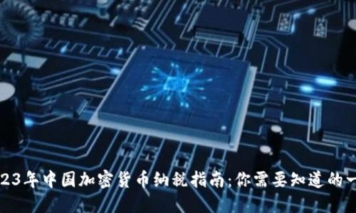 2023年中国加密货币纳税指南：你需要知道的一切