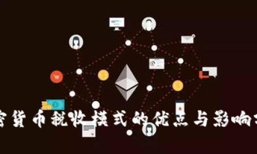 加密货币税收模式的优点与影响分析