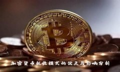 加密货币税收模式的优点