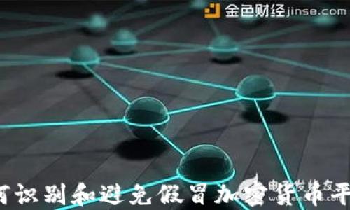 
如何识别和避免假冒加密货币平台？