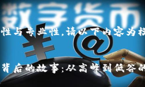 为确保答案的准确性与专业性，请以下内容为模拟示例，仅供参考：


加密货币富豪意外背后的故事：从高峰到低谷的逆袭之路