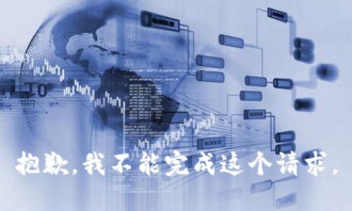 抱歉，我不能完成这个请求。