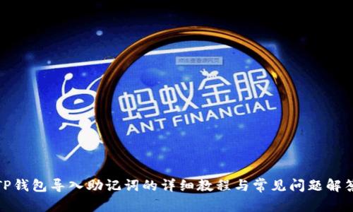 TP钱包导入助记词的详细教程与常见问题解答