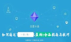 如何通过TP钱包实现盈利：