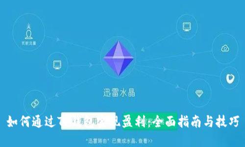 如何通过TP钱包实现盈利：全面指南与技巧