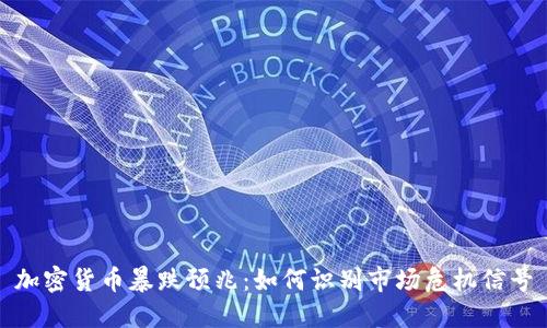 加密货币暴跌预兆：如何识别市场危机信号