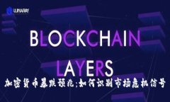 加密货币暴跌预兆：如何