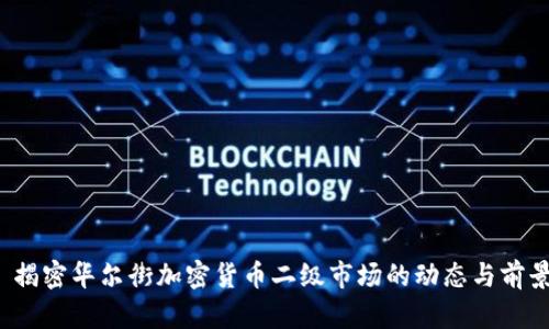  揭密华尔街加密货币二级市场的动态与前景