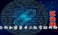  揭密华尔街加密货币二级