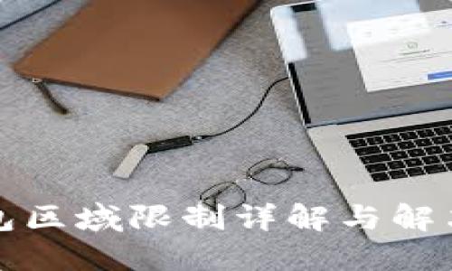 TP钱包区域限制详解与解决方案
