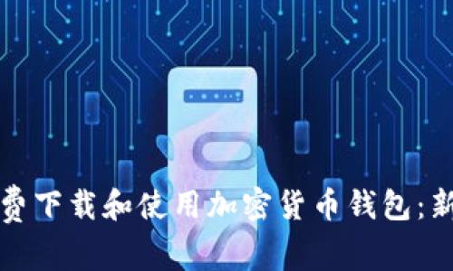 如何免费下载和使用加密货币钱包：新手指南