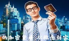 如何建立自己的加密货币