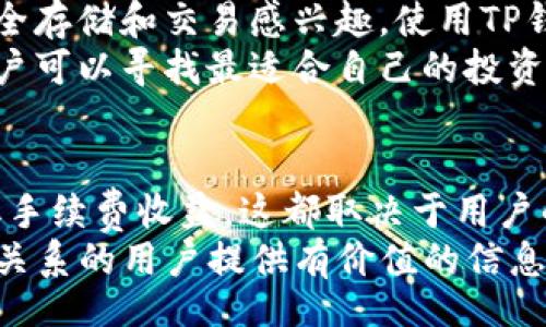 wtek
社交钱包的未来：TP钱包是否必须加入流动性池？
/wtek


TP钱包, 加入流动性池, 数字资产管理, 去中心化金融
/guanjianci

引言
随着区块链技术的发展，各类数字资产的管理工具层出不穷，其中TP钱包（Trust Wallet）因其简单易用和安全性高受到许多用户的青睐。然而，在使用TP钱包进行数字资产管理时，许多人会问，是否必须将资产加入流动性池以获得更好的收益？本文将详细探讨TP钱包的特点、流动性池的概念，以及用户在使用TP钱包时的选择。

什么是TP钱包？
TP钱包是一款支持多种加密货币的钱包应用，它允许用户安全地存储、管理和交易他们的数字资产。TP钱包的主要特点包括：
ul
    li多链支持：TP钱包支持多种区块链和代币，包括以太坊、比特币、BNB链等。/li
    li用户友好：TP钱包的界面直观，便于新手用户上手。/li
    li安全性高：TP钱包采用多种加密技术来确保用户资产的安全。/li
/ul

流动性池的概念
流动性池是一种智能合约，它通过聚合用户的资金，为去中心化交易所（DEX）提供流动性。用户将他们的资产存入流动性池中，池中的资产可以用来支持交易。参与流动性池的用户通常会获得一定的收益回报，这部分回报来自于交易手续费。
对于很多交易者来说，流动性池的吸引力在于其能提供被动收入。将资产存入流动性池的用户，通常会获得流动性提供者（LP）的代币，以此证明其在池中的资产份额，并从中获得收益。

TP钱包与流动性池的关系
使用TP钱包的用户可以选择将资产加入流动性池，但并非强制要求。流动性池带来的收益对于希望积极参与去中心化金融（DeFi）生态系统的用户来说是一个诱人的选项，而对于那些追求简单安全存储的用户，则可能不是必要的选择。

不加入流动性池的优缺点

h4优点/h4
1. **安全性**：不将资产投入流动性池可以避免因智能合约漏洞或黑客攻击而导致的资金损失。这对于那些对风险敏感的用户来说尤为重要。
2. **灵活性**：用户可以随时提取和转移资产，而无需考虑流动性池的锁仓期或规则。这种灵活性使得资产管理更为方便。
3. **简单管理**：对于新手用户来说，直接使用TP钱包管理资产可能是更简单、更直观的方式。这消除了需要理解流动性池复杂机制的需求。

h4缺点/h4
1. **缺乏被动收益**：不参与流动性池的用户将失去这些潜在的被动收益机会，而选择参与流动性池的用户则可以通过手续费获得长期收益。
2. **机会成本**：在数字资产快速增长的环境中，不参与流动性池的用户可能会错失投资机会，尤其是当所选择的资产在DeFi生态系统中表现良好时。
3. **流动性不足**：在某些情况下，留在TP钱包中的资产可能难以实现快速流动，尤其是在不够活跃或需求不高的资产上。


如何决定是否加入流动性池
用户在决定是否要将资产加入流动性池时，可根据以下几个要素进行评估：
1. **风险承受能力**：评估个人的风险承受能力是首要因素。若用户不愿意冒风险，则不加入流动性池可能更为合适。
2. **对DeFi市场的了解**：用户对去中心化金融市场的了解程度也会影响决策。如果用户对DeFi机制缺乏认知，建议先进行学习再决定是否参与。
3. **收益风险比**：比较加入流动性池后可能获得的收益与相应的风险，进行成本收益的权衡。
4. **资产的流动性需求**：如果用户需要频繁使用和交易某些资产，加入流动性池可能会影响其流通性和使用效率。

常见问题解答

问题一：TP钱包和流动性池的手续费是怎么计算的？
在参与流动性池交易时，用户需支付一定的交易手续费，这些手续费通常由流动性池的智能合约自动处理并分配给流动性提供者。交易的手续费比例通常为交易金额的一定百分比，具体比例可能因平台而异。流动性提供者在每次交易中所获得的手续费是根据其在流动性池中占有的比例计算的。
若用户希望获得更详细的收益预估，可以考虑流动性池历史交易数据，以及流动性池的当前资金池大小。通常，流动性池的收益都会定期公布，用户可以根据此信息获取自身参与流动性池的潜在回报。

问题二：加入流动性池有风险吗？
是的，加入流动性池是具有一定风险的。首先，流动性提供者面临“无常损失”的风险。这是由于市场波动，流动性池中资产的总价值可能低于用户最初投入时的价值，从而导致用户在提取时遭受损失。此外，智能合约的安全性也是一大顾虑，如果合约存在漏洞或者被攻击，用户的资金可能会受到威胁。
因此，在选择加入流动性池之前，用户应仔细评估潜在风险，确保所选流动性池的相关信息透明可信。建议优先选择知名度高、经过社区验证的流动性池，来降低潜在风险。

问题三：如何选择合适的流动性池？
选择合适的流动性池时，用户应考虑多个因素，包括：
ul
    li**流动性池的总价值和成交量**：选择流动性高的池可以降低滑点，提升交易体验。/li
    li**手续费比例**：不同流动性池的手续费比例不同，用户应关注这个指标以评估收益。/li
    li**资产类型**：关注流动性池所包含的资产是否符合自身的认知和风险偏好。/li
    li**社区和开发团队的信誉**：选择口碑较好的流动性池，可以有效降低风险。通常活跃的用户社区和透明的项目管理会提供额外的安全感。/li
/ul

问题四：对于普通用户而言，TP钱包是否值得使用流动性池？
对于普通用户而言，是否使用流动性池主要取决于其对风险的承受能力、投资目标和对DeFi的理解。如果用户是刚接触加密货币的新人，或者只对安全存储和交易感兴趣，使用TP钱包管理资产而不参与流动性池是一个合适的选择。
然而，对于希望利用DeFi进行资产增值的用户来说，加入流动性池可以成为一个增加被动收入的方式。通过定期关注市场变化和流动性池的动态，用户可以寻找最适合自己的投资机会。

总结
总体而言，TP钱包不强制要求用户加入流动性池，用户可以根据自身的需求和风险偏好，自由选择。无论是选择安心存储资产，还是参与流动性池赚取手续费收益，这都取决于用户的个体情况和市场理解。
随着DeFi的发展，越来越多的用户将面临这样的选择，了解不同选项的利弊，可以帮助用户做出更佳决策。希望本文能为想要了解TP钱包及流动性池关系的用户提供有价值的信息。