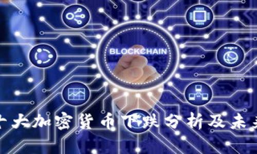 :2023年十大加密货币下跌分析及未来趋势展望
