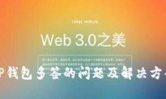 TP钱包多签的问题及解决方