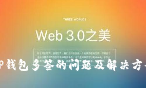 TP钱包多签的问题及解决方案
