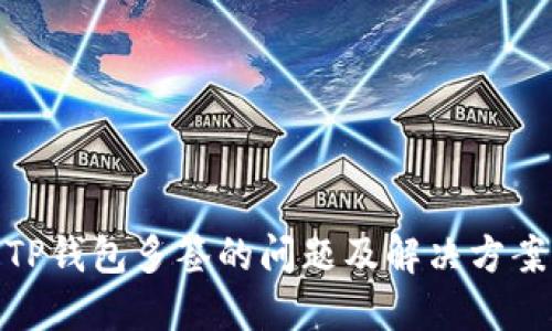 TP钱包多签的问题及解决方案