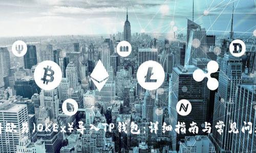 如何将欧易（OKEx）导入TP钱包：详细指南与常见问题解答