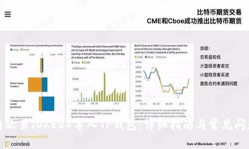 如何将欧易（OKEx）导入TP钱包：详细指南与常见问题解答
