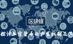 深入探讨加密货币的产生