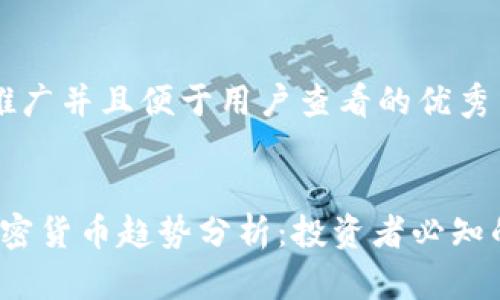 思考一个推广并且便于用户查看的优秀


2022年加密货币趋势分析：投资者必知的未来走向