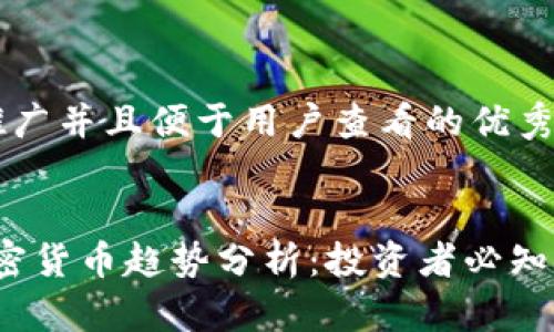 思考一个推广并且便于用户查看的优秀


2022年加密货币趋势分析：投资者必知的未来走向