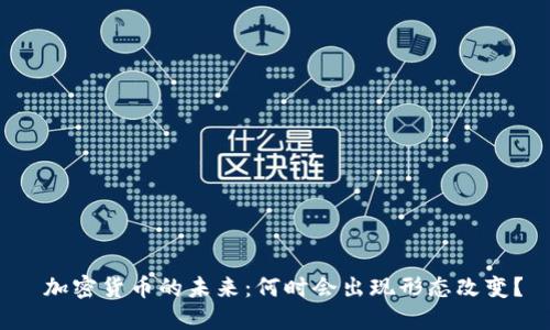  加密货币的未来：何时会出现形态改变？