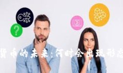  加密货币的未来：何时会