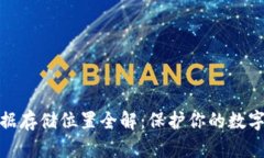 TP钱包数据存储位置全解：