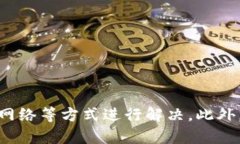 titl苹果手机TP钱包无法下
