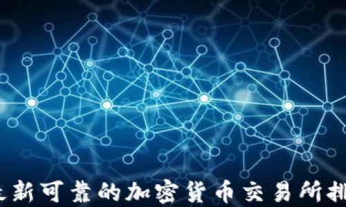 
2023年最新可靠的加密货币交易所排名及评测