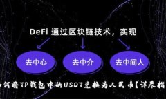 如何将TP钱包中的USDT兑换