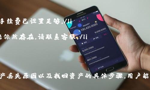  
  如何找回TP钱包丢失的资产？指南与技巧 / 

关键词 
 guanjianci TP钱包,找回,资产,恢复 /guanjianci 

引言 
TP钱包作为一种热门的数字钱包，常用于存储和管理各种加密货币。然而，由于网络环境的复杂性，用户在使用过程中可能会遇到资产丢失的问题，无论是由于私钥遗失、钱包软件问题，还是网络安全隐患，找回丢失的资产变得十分重要。
本文将详细指南你如何找回TP钱包丢失的资产，了解资产恢复的一些技巧，并探讨相关常见问题，帮助你更好地使用数字货币钱包。

1. 理解TP钱包及其功能 
TP钱包是一种数字货币钱包，支持多种加密货币的存储和管理。它的主要功能包括：
ul
    li支持多币种存储：用户可以在一个钱包中管理多种类型的加密货币。/li
    li安全性高：TP钱包采用多重签名和加密技术，确保用户资产的安全性。/li
    li便捷的交易功能：用户可以快速进行加密货币的转账和兑换。/li
    li用户友好的界面：TP钱包提供简单易用的用户界面，适合不同层次的用户使用。/li
/ul
在数字货币的使用过程中，确保对TP钱包有全面了解，将有助于避免资产丢失的情况。

2. 资产丢失的常见原因 
资产丢失的原因有多种，了解这些原因可以帮助用户更有效地采取措施找回资产。
ul
    li私钥丢失: 私钥是钱包中最重要的部分，失去私钥就意味着失去对数字资产的访问权。/li
    li助记词遗忘: 助记词是帮助用户恢复钱包的关键，若遗忘助记词，则无法恢复钱包。/li
    li设备故障: 如果存储TP钱包的设备出现故障，可能会导致钱包信息丢失。/li
    li恶意攻击: 网络攻击或钓鱼网站可能会导致用户的钱包被盗取。/li
/ul
了解了这些常见原因，用户在使用TP钱包的时候要加强安全意识，避免由于疏忽带来的财产损失。

3. 找回TP钱包的步骤 
如果你的TP钱包丢失了资产，可以按以下步骤进行尝试找回：

h43.1 确认是否真的丢失/h4
在采取任何恢复措施之前，首先需确认资产是否真的丢失。检查以下内容：
ul
    li确保设备正常工作，重新启动设备或尝试在其他设备上登录。/li
    li确保你输入的私钥或助记词准确无误。/li
    li检查你的网络连接情况，有时网络问题会导致钱包无法正常显示余额。/li
/ul

h43.2 使用助记词恢复钱包/h4
如果估计是由于助记词遗失导致的资产丢失，可以尝试使用以下方法恢复钱包：
ol
    li打开TP钱包应用并选择恢复钱包。/li
    li输入你的助记词。注意，助记词的顺序和准确性影响恢复成功率。/li
    li若成功恢复，你将能够看到之前存储的资产。/li
/ol

h43.3 使用私钥访问资产/h4
如果你依然记得私钥，可使用私钥恢复钱包：
ol
    li在TP钱包界面中选择“导入钱包”功能。/li
    li输入你的私钥，确保没有输入错误。/li
    li成功导入后，你将能够访问你的资产。/li
/ol

h43.4 联系客户支持/h4
若以上方法无法找回资产，可考虑联系TP钱包的客户支持。登录官方网站，查找帮助或支持页面，提交请求。确保提供必要的信息以便他们能更快地为你解决问题。

4. 如何保护你的TP钱包
为了避免未来的资产丢失，下面是一些保护TP钱包的建议：
ul
    li定期备份: 确保定期备份你的助记词和私钥，保存在安全的地方。/li
    li启用双重验证: 如果TP钱包支持，启用双重身份验证以增强安全性。/li
    li保持软件更新: 确保你的TP钱包应用保持最新，以保护免受已知的安全漏洞。/li
    li警惕网络诈骗: 学会识别钓鱼网站和网络诈骗，确保只在官方渠道进行交易。/li
/ul

可能相关问题

h41. TP钱包丢失私钥后还能找回吗？/h4
丢失私钥是加密资产管理中最严重的情况之一，通常情况下，丢失私钥后是无法恢复钱包及其资产的。私钥是唯一能够解锁你资产的钥匙，因此务必要妥善保管。你仍可以采取一些预防措施，例如：
ul
    li使用助记词: 平时务必记得助记词，因为助记词可以在一定程度上帮助你找回资产。/li
    li定期备份: 对于资产来说，备份是最重要的防护措施。/li
    li启用安全设置: 尽量使用钱包内置的安全功能，比如交易确认等。/li
/ul
如需找回丢失的私钥，可能需要依赖于这项技术的开发者。只有在私钥存储于安全的纸质或电子文件中，用户才可通过备份的方式找回丢失的资产。

h42. TP钱包时常出现网络故障，影响使用怎么办？/h4
频繁出现网络故障将对你的交易和资产管理造成困扰，以下是一些建议：
ul
    li检查互联网连接: 确保你的设备有稳定的网络连接，尝试重置路由器或更换网络。/li
    li更新APP: 确保TP钱包的最新版保持更新，较旧版可能因兼容性问题导致故障。/li
    li使用备用方案: 注册其他数字钱包作为备用，万一TP钱包出现问题仍可继续进行交易。/li
/ul
如故障依然存在，及时联系TP钱包的客服团队，反馈问题以便他们尽快解决。

h43. 如何确保TP钱包的安全性？/h4
保证TP钱包的安全性至关重要，以下是几种有效的安全策略：
ul
    li使用强密码: 确保为你的钱包设置强密码，不使用常见密码，避免被攻击。/li
    li启用指纹解锁: 若钱包支持生物识别功能，可以使用指纹解锁来增加安全性。/li
    li定期更新安全软件: 保护设备安全，安装防火墙、反病毒等软件，定期更新。/li
    li警惕社交工程攻击: 在网上与他人互动时，务必保持警惕，尤其是涉及钱包或密码问题时。/li
/ul
这些安全措施将帮助你有效防止钱包被盗或资产丢失的问题。

h44. TP钱包的常见问题和解决方法/h4
使用TP钱包常会出现一些问题，以下是几种代表性的常见问题及其解决方案：
ul
    li提现失败: 这通常与网络设置、手续费不足或交易数量太大有关。首先检查网络连接，并确保手续费已设置足够。/li
    li无法接收资产: 检查接收地址是否准确，确保对方已完成转账。/li
    li出现余额不正确情况: 有时候是由于网络延迟或数据未同步。可以尝试重新启动应用，若问题依然存在，请联系客服。/li
/ul
以上问题在处理时应保持冷静，遇到不确定的情况首先向客服反馈，以免造成更大的损失。

总结 
确保数字资产的安全和稳定存取是每个TP钱包用户的重要任务。通过理解TP钱包的功能、常见的资产丢失原因以及找回资产的具体步骤，用户能够在遇到问题时采取有效的措施。同时，增强安全意识和使用的技巧，将有效降低资产丢失的风险。 
希望读者能够通过本指南掌握更多TP钱包的使用技巧，并帮助在处理类似问题时更加游刃有余。