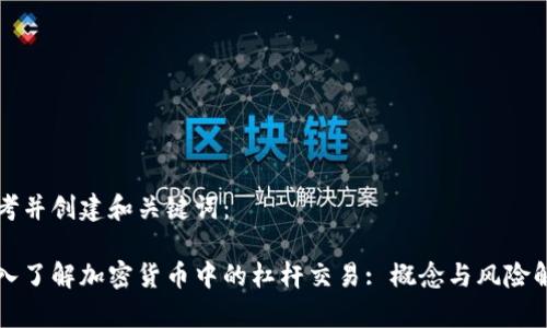 思考并创建和关键词：

深入了解加密货币中的杠杆交易: 概念与风险解析